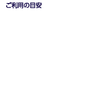 ご利用の目安