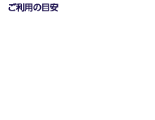 ご利用の目安