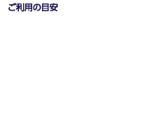 ご利用の目安