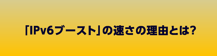 「IPv6ブースト」の速さの理由とは？