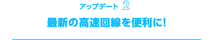 最新の高速回線を便利に！