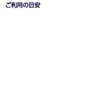 ご利用の目安