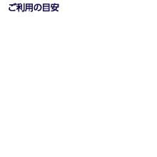 ご利用の目安