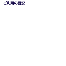 ご利用の目安