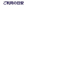 ご利用の目安