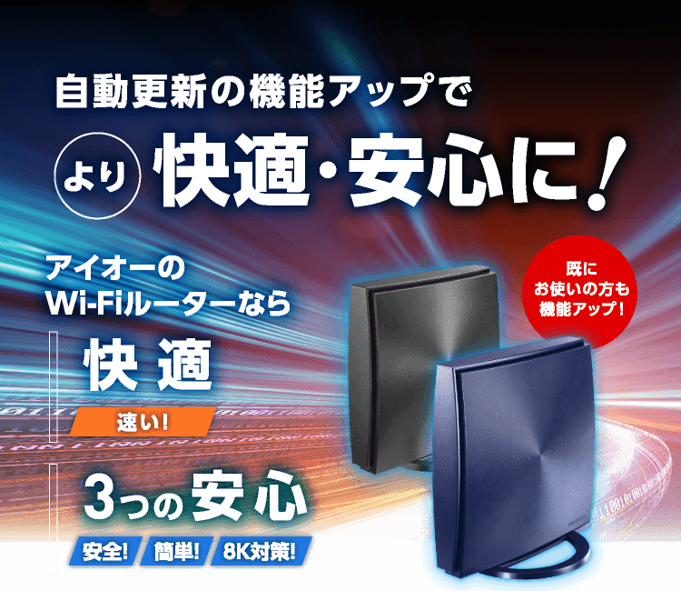 自動更新の機能アップでより快適・安心に！