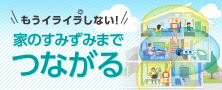 メッシュ子機でWi-Fiエリア拡大「家のすみずみまでつながる」