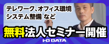 法人セミナー