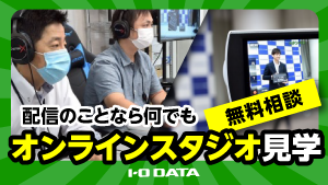 配信のことなら何でも無料相談オンラインスタジオ見学