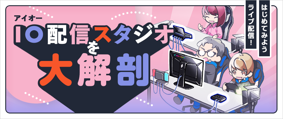 アイオ―配信スタジオを大解剖！「配信スタジオ」で実際に使っているアイテムたちをご紹介します！