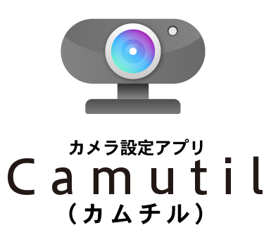 カメラ設定アプリ「Camutil（カムチル）」