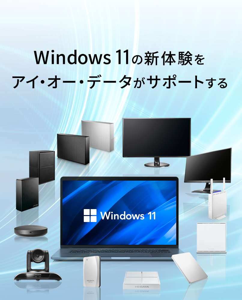 Windows 11とI-O DATAの周辺機器