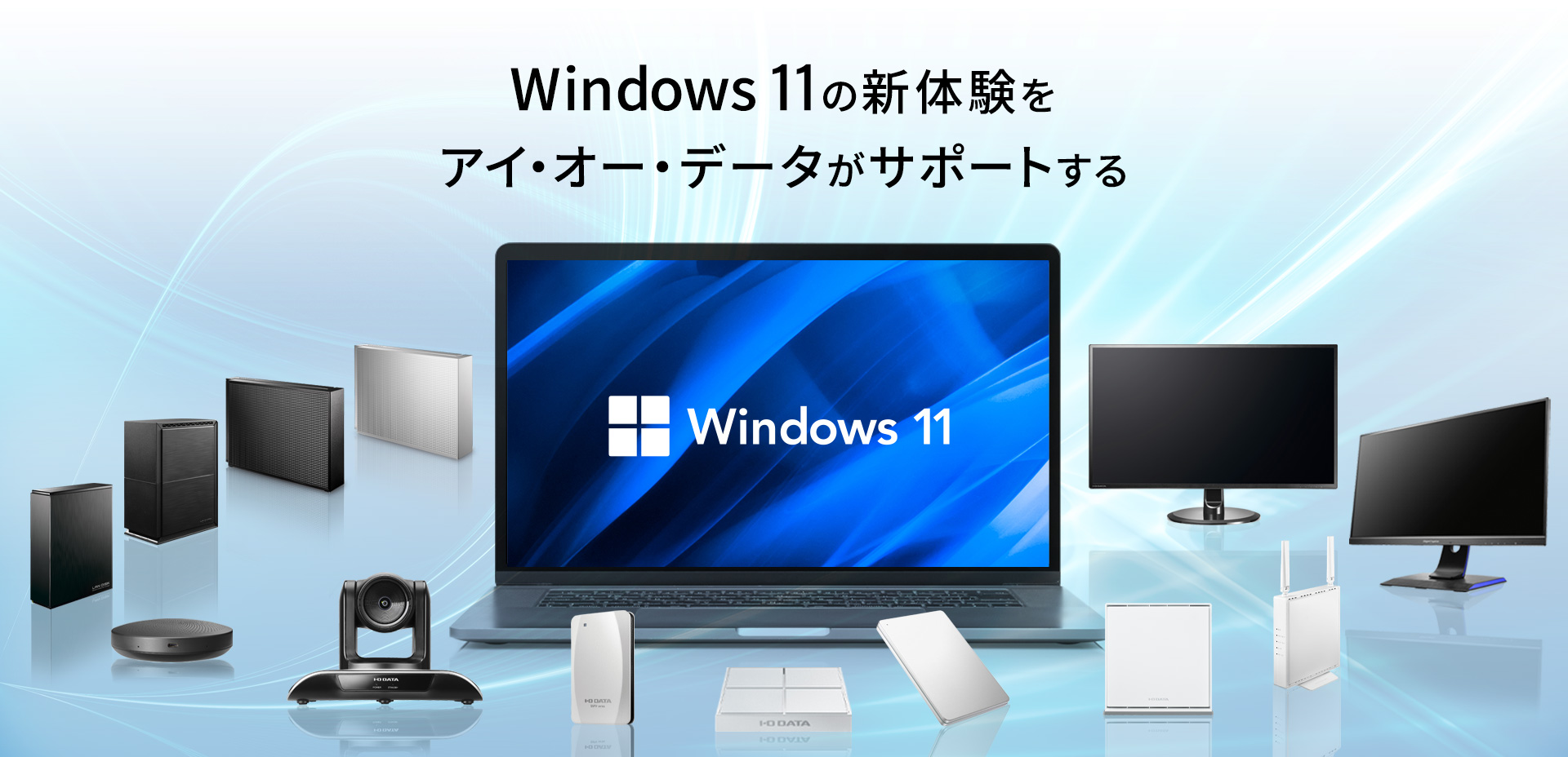 Windows 11とI-O DATAの周辺機器