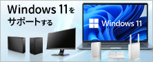 Windows 11特集