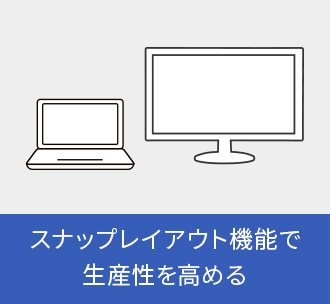 スナップレイアウト機能で生産性を高める