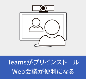 Teamsがプリインストール Web会議が便利になる