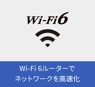 Wi-Fi 6ルーターでネットワークを高速化