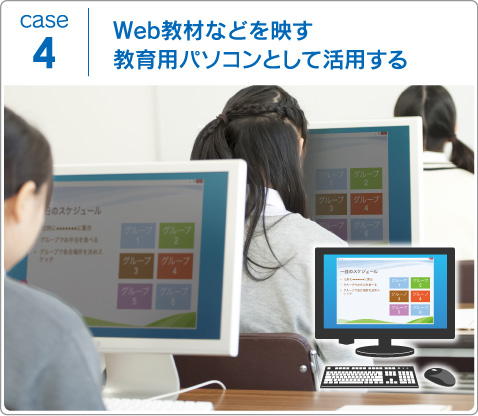 case4 Web教材などを映す教育用パソコンとして活用する