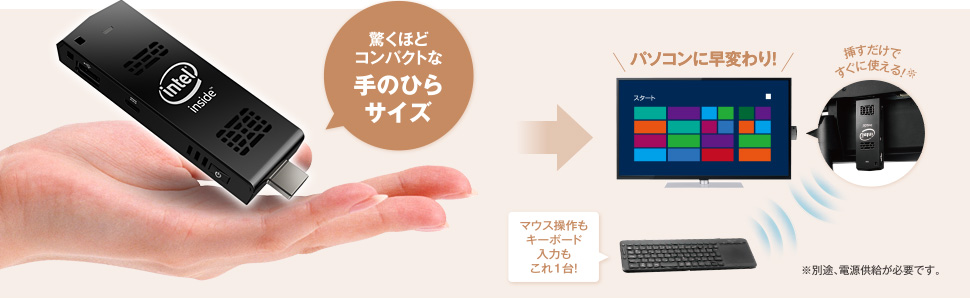 手のひらサイズのCompute Stickをテレビに挿すだけでパソコンに早変わり！※別途、電源供給が必要です。