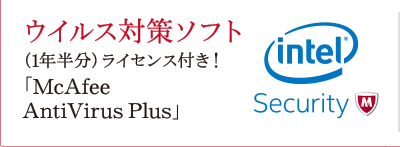 ウイルス対策ソフト「McAfee AntiVirus Plus」（1年半分）ライセンス付き！