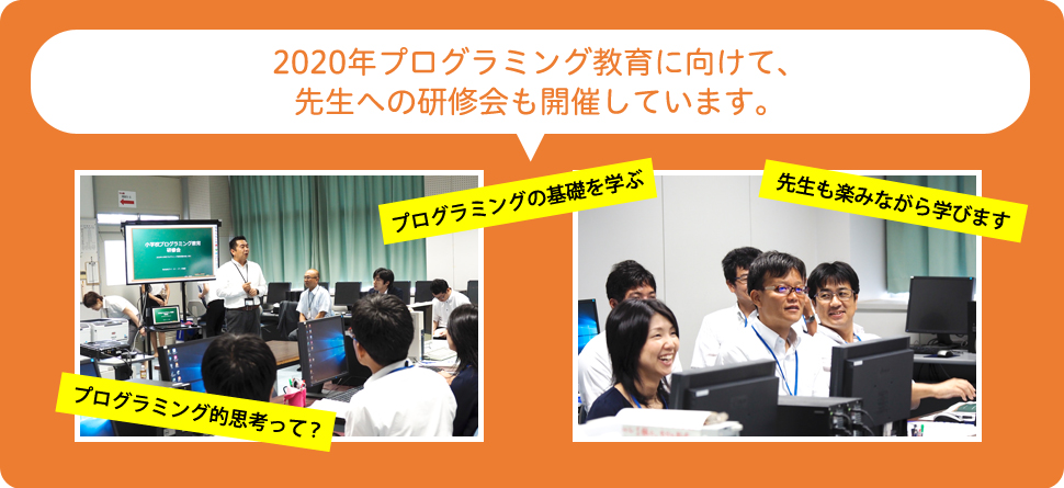 2020年プログラミング教育に向けて、先生への研修会も開催しています。