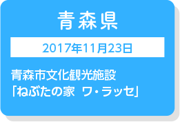 青森県　2017年11月23日　青森市文化観光施設「ねぶたの家ラ・ワッセ」