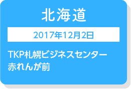 北海道　2017年12月2日　TKP札幌ビジネスセンター赤れんが前