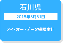 石川県　2018年3月31日　アイオーデータ本社