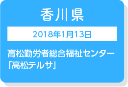 香川県　2018年1月13日　高松勤労者総合福祉センター「高松テルサ」