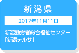 新潟県　2017年11月11日　新潟勤労者総合福祉センター「新潟テルサ」