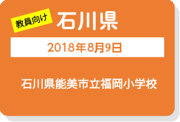 石川県　2018年8月9日　能美市教員向けプログラミング教育研修会