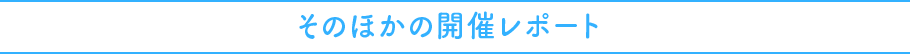 そのほかの開催レポート