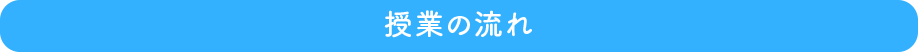 授業の流れ