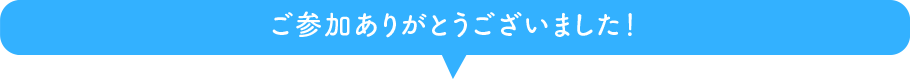 ご参加ありがとうございました！