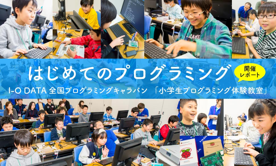 はじめてのプログラミング　開催レポート　I-O DATA 全国プログラミングキャラバン「小学生プログラミング体験教室」