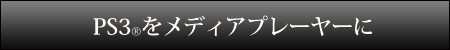 PS3（プレイステーション3）をメディアプレーヤーに