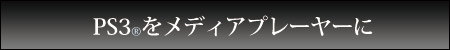 PS3（プレイステーション3）をメディアプレーヤーに