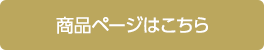 商品ページはこちら