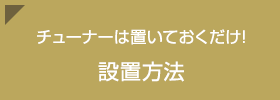 チューナーは置いておくだけ！設置方法