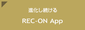 進化し続ける2つのアプリ