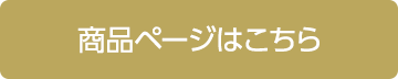 商品ページはこちら