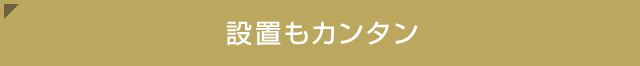 設置方法