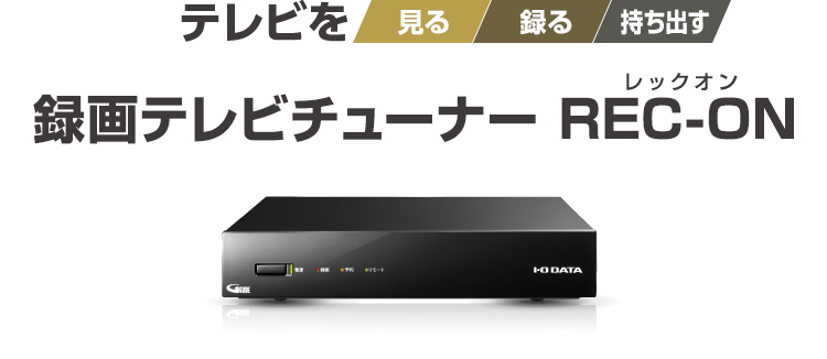 テレビを「見る」「録る」「持ち出す」録画テレビチューナー | IODATA