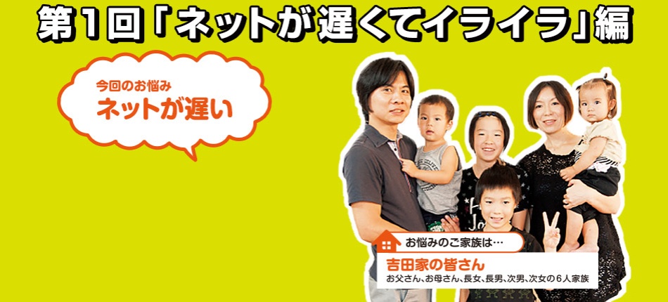 第1回「ネットが遅くてイライラ編」