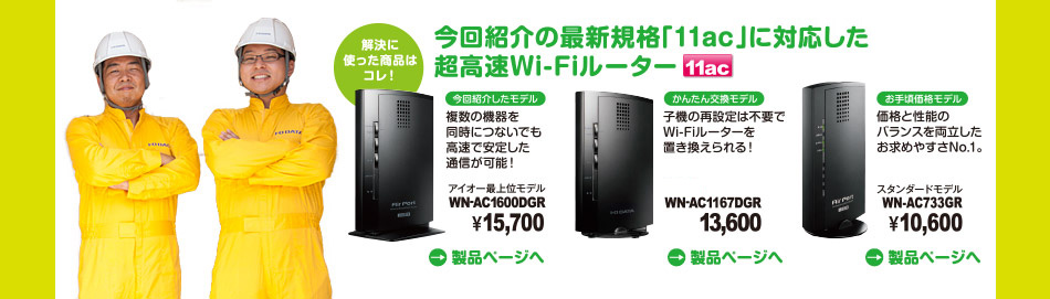 今回紹介の最新規格「11ac技術」に対応した超高速Wi−Fiルーター