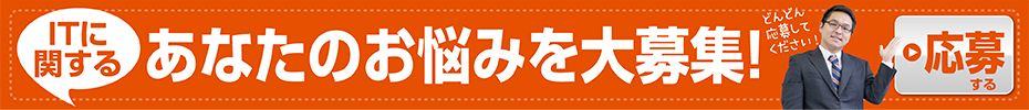 あなたのお悩みを大募集！