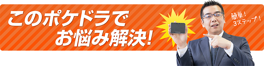 このポケドラでお悩み解決！