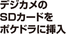 デジカメのSDカードをポケドラに挿入