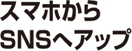 スマホからSNSへアップ