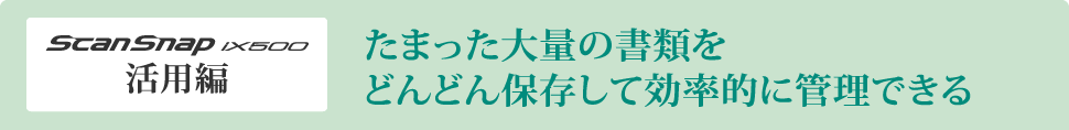 ScanSnapでスキャンしてネットワークHDDにどんどん保存   IODATA アイ